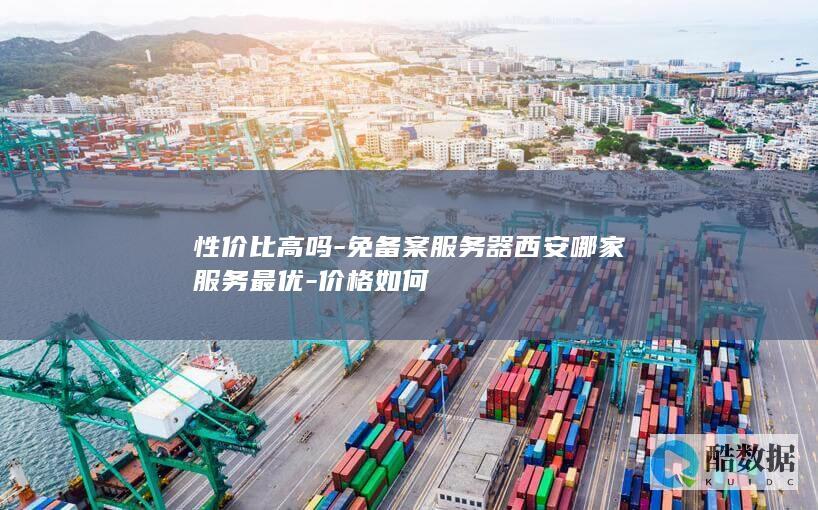免备案服务器西安哪家服务最优