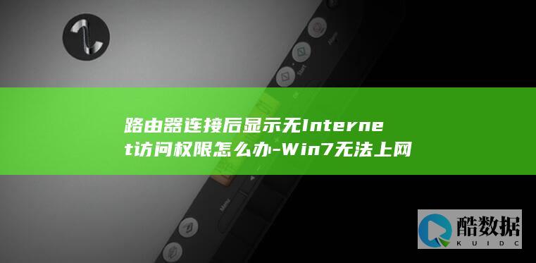 Win7显示无Internet访问权限修复