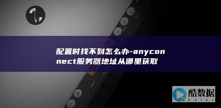 配置时找不到怎么办