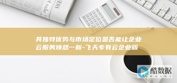 飞天专有云企业版