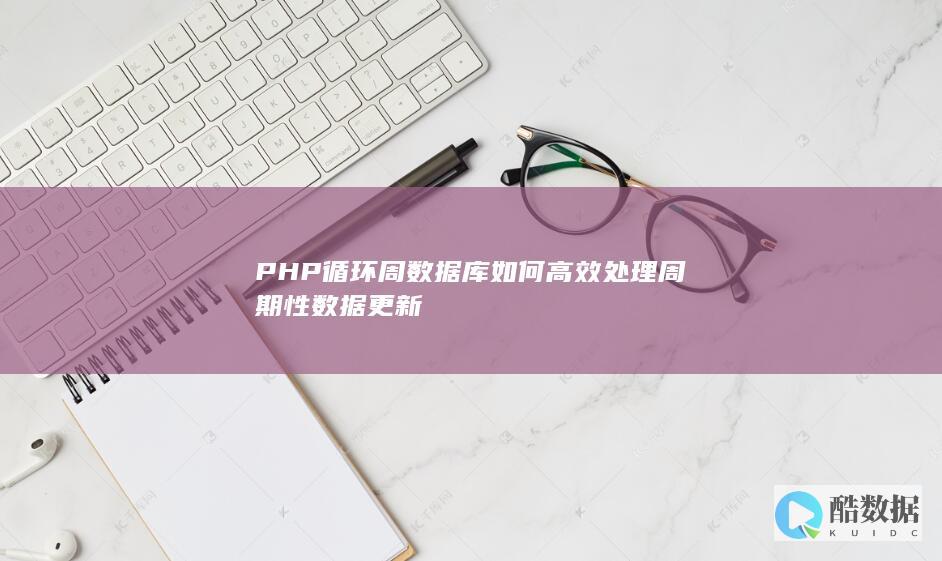 PHP循环周数据库如何高效处理周期性数据更新
