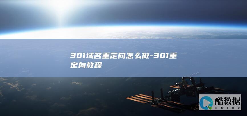 301域名重定向怎么做-301重定向教程