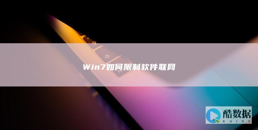 Win7如何限制软件联网