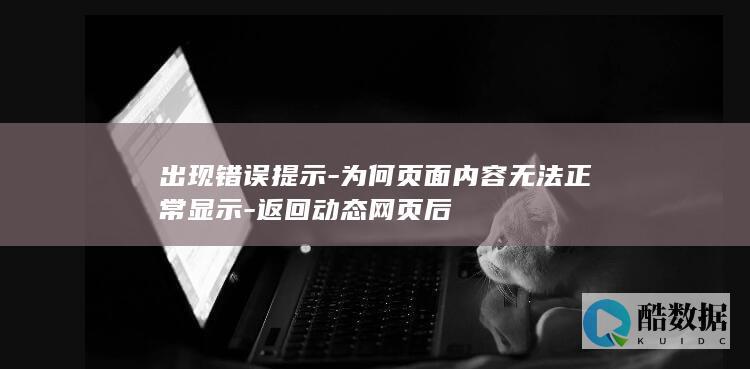 出现错误提示-为何页面内容无法正常显示-返回动态网页后