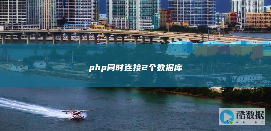 php同时连接2个数据库