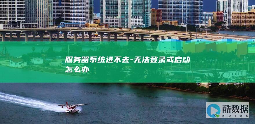 无法登录或启动怎么办