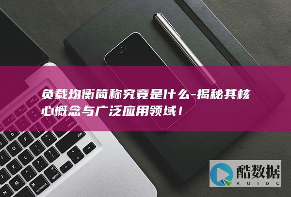 负载均衡简称究竟是什么-揭秘其核心概念与广泛应用领域！