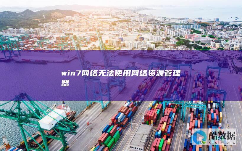 win7网络无法使用网络器