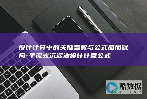 平流式沉淀池公式