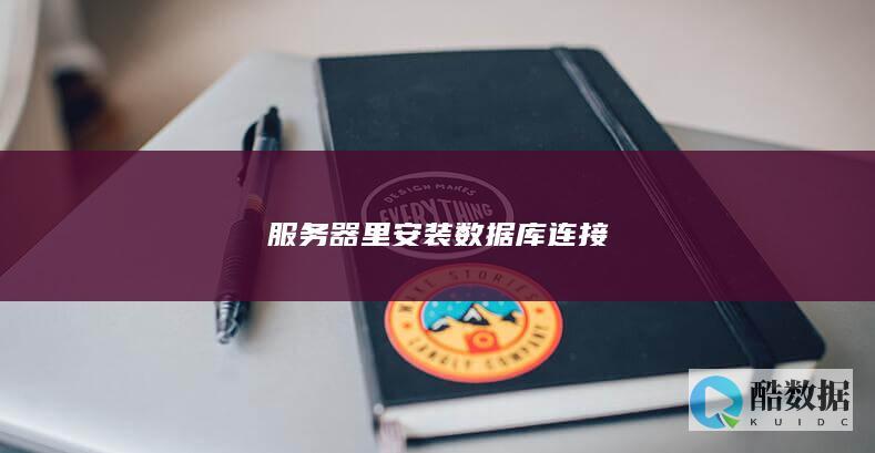 服务器里安装数据库连接