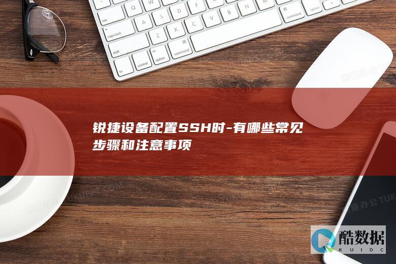 锐捷设备SSH设置注意事项