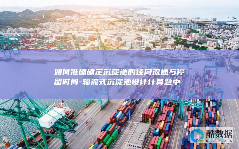 辐流式沉淀池流速计算公式