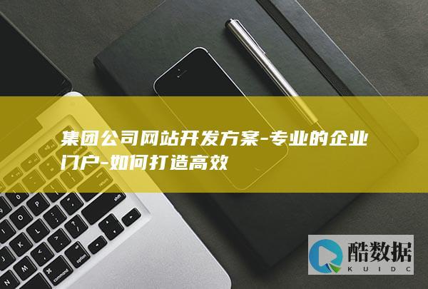 集团网站开发高效方案