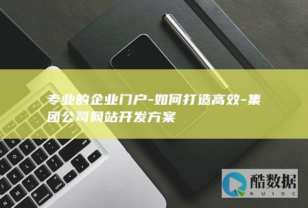 集团网站门户打造