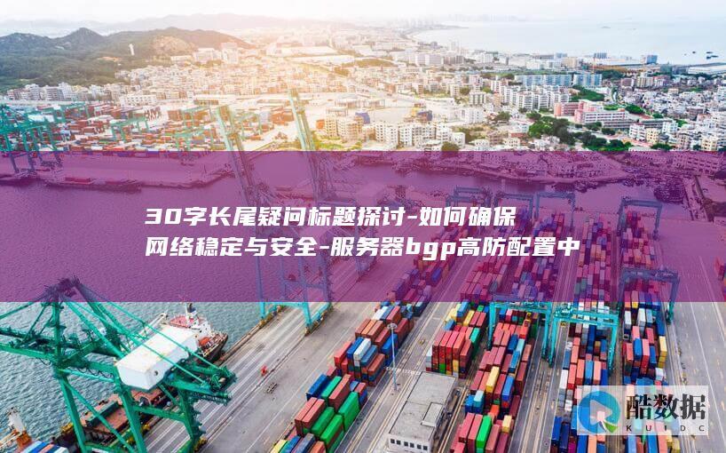 30字长尾疑问标题探讨