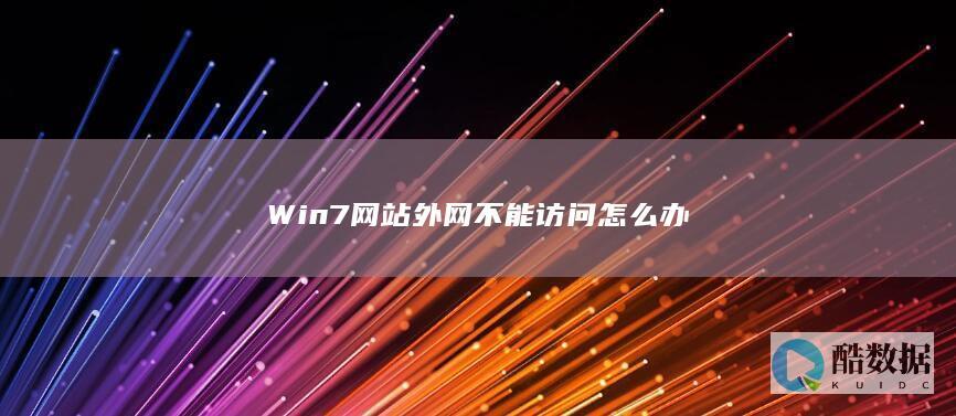 Win7外网访问DNS错误