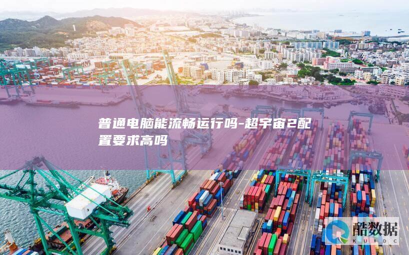 普通电脑能流畅运行吗