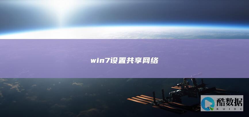 win7设置共享网络