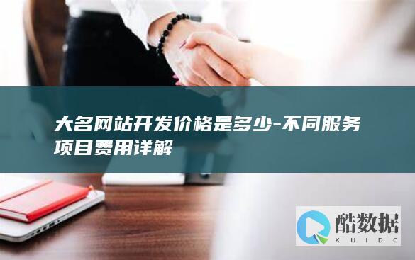 大名网站开发价格是多少