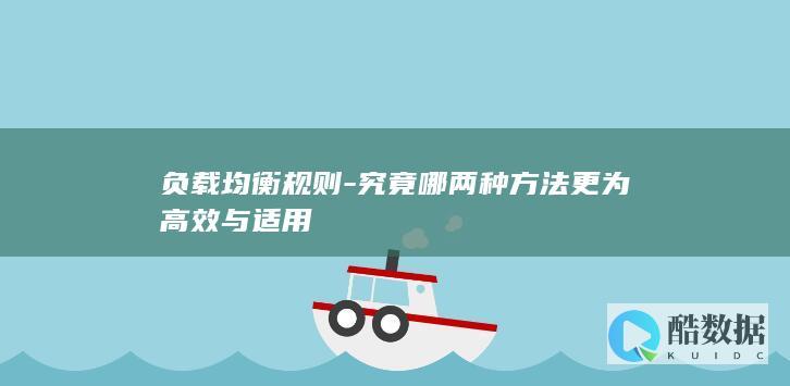 负载均衡规则-究竟哪两种方法更为高效与适用