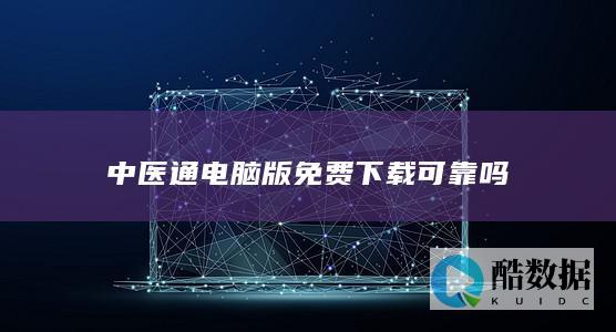 中医通电脑版安全下载