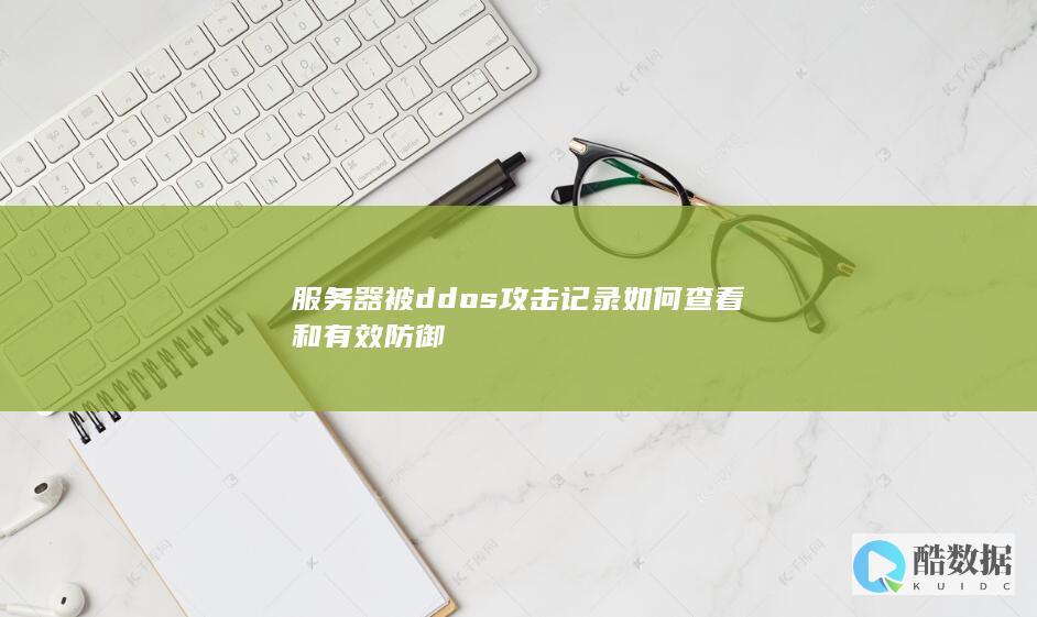 服务器被ddos攻击记录如何查看和有效防御