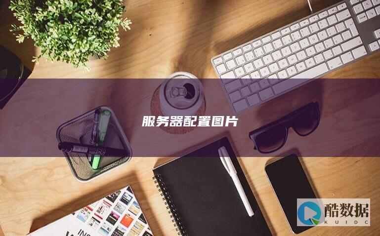服务器配置图片