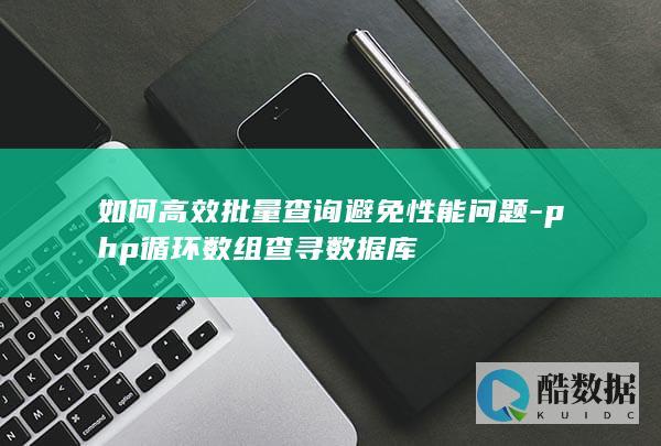 如何高效批量查询避免性能问题-php循环数组查寻数据库