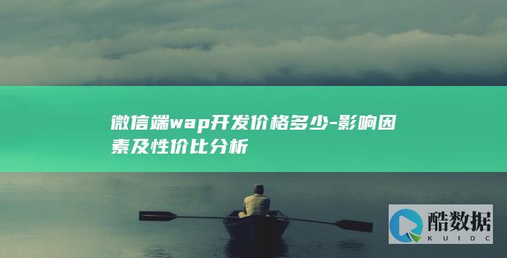 WAP微信开发费用分析