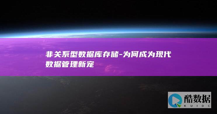 非关系型数据库存储-为何成为现代数据管理新宠