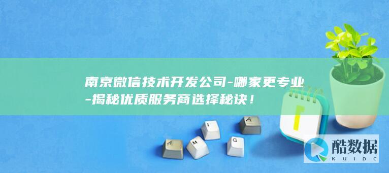 如何选择南京专业微信开发公司