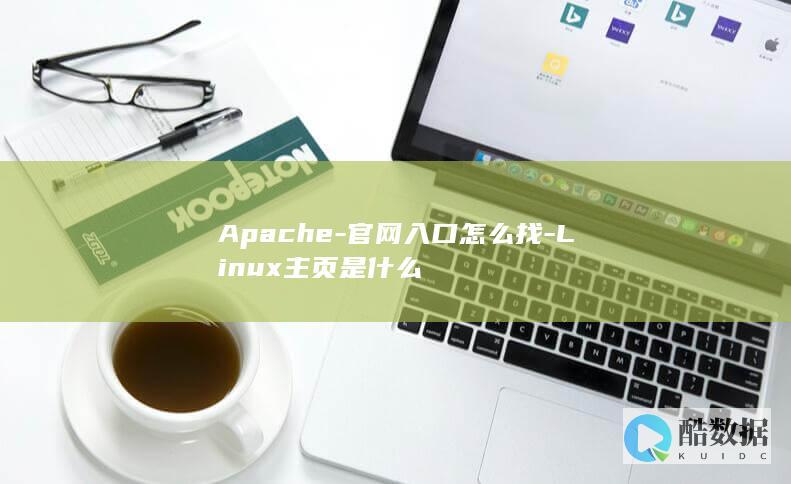 Apache-官网入口怎么找-Linux主页是什么