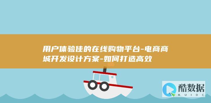 用户体验优化在线购物平台