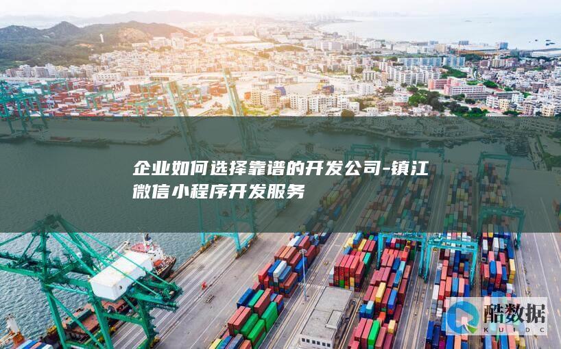 镇江靠谱微信小程序开发