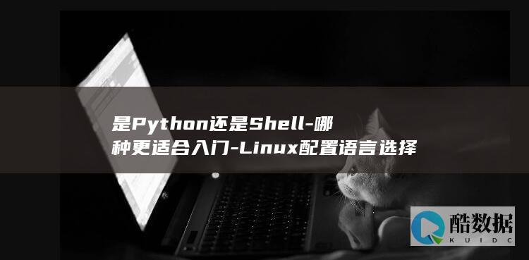 Python与Shell在Linux配置中的应用对比