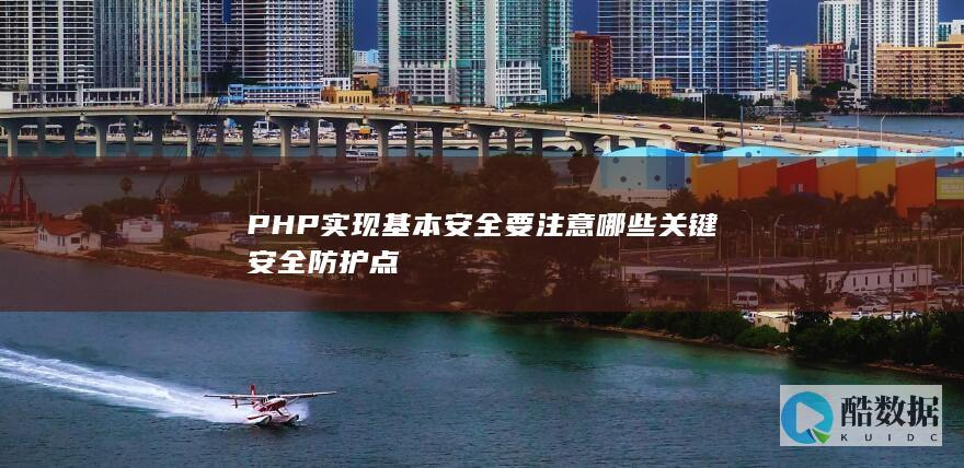 PHP实现基本安全要注意哪些关键安全防护点