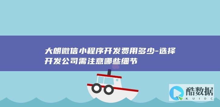 大朗微信小程序开发费用多少