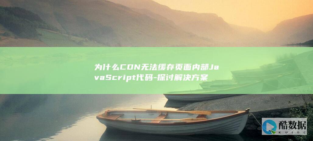 为什么CDN无法缓存页面内部JavaScript代码-探讨解决方案