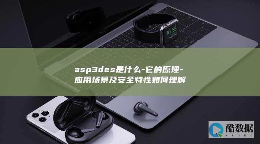 asp3des是什么