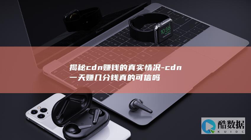 CDN赚钱真相揭秘