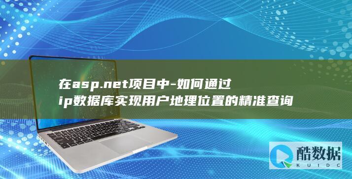 如何通过ip数据库实现用户地理位置的精准查询