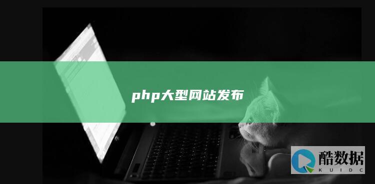 php大型网站发布