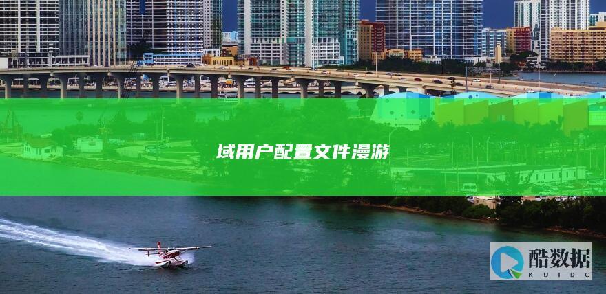 域用户配置文件漫游