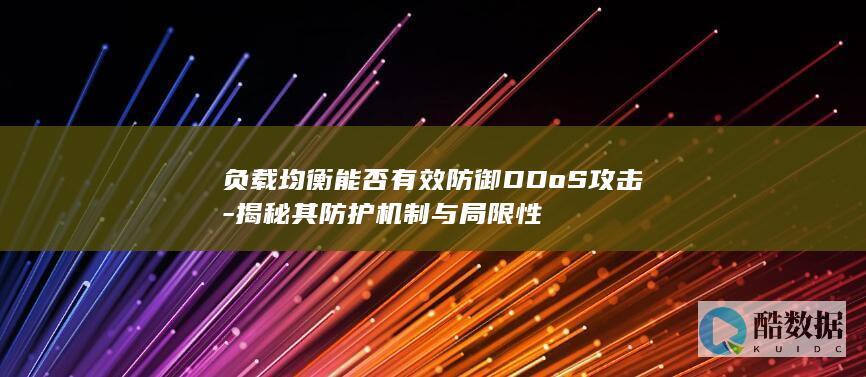 负载均衡DDoS防护机制解析