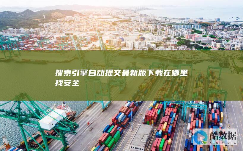 搜索引擎自动提交工具安全下载