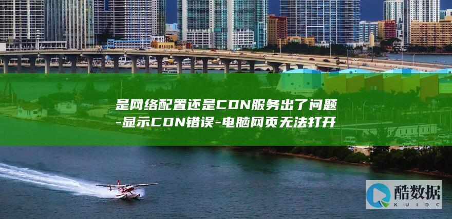 是网络配置还是CDN服务出了问题