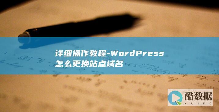 详细操作教程-WordPress怎么更换站点域名