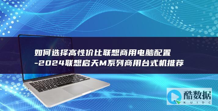 2024联想启天M配置推荐