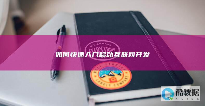 如何快速入门移动互联网开发