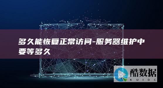 服务器多久能好